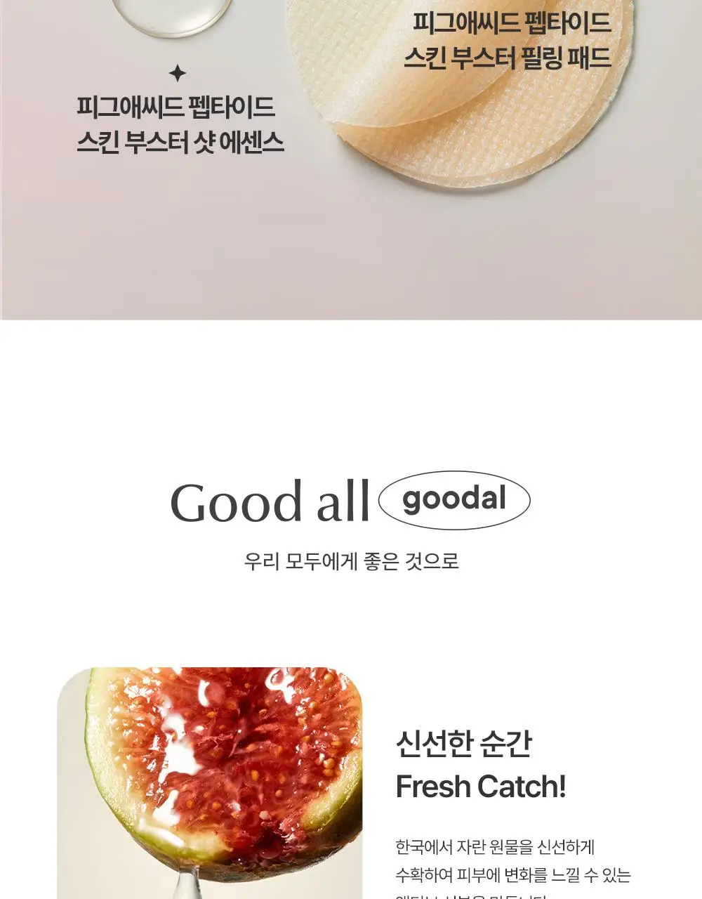 [올영단독] 구달 피그애씨드 펩타이드 스킨부스터샷 에센스 120ml 기획(+31ml+화장솜) 상세페이지 45